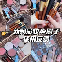 10min 近期彩妆试用&刷子使用感🈚️广总结！
