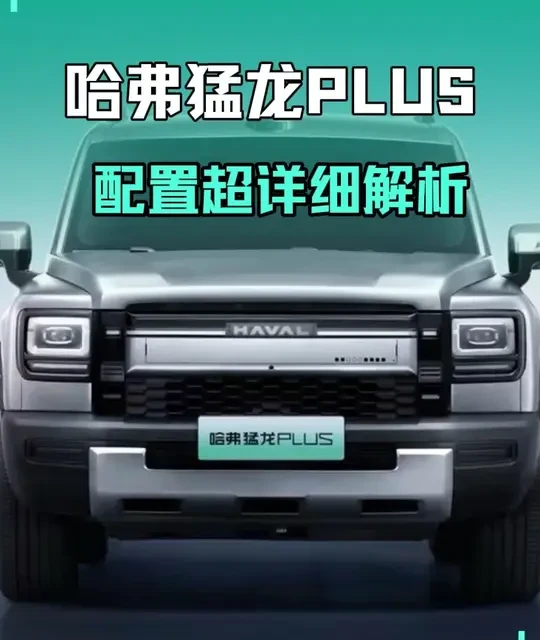 哈弗猛龙Plus配置详解：起售价18.98万，全系标配Hi4四驱