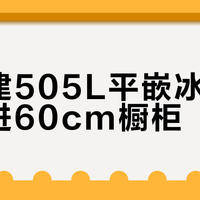 格力建505L平嵌冰箱真能塞进60cm橱柜？小户型别被参数骗了