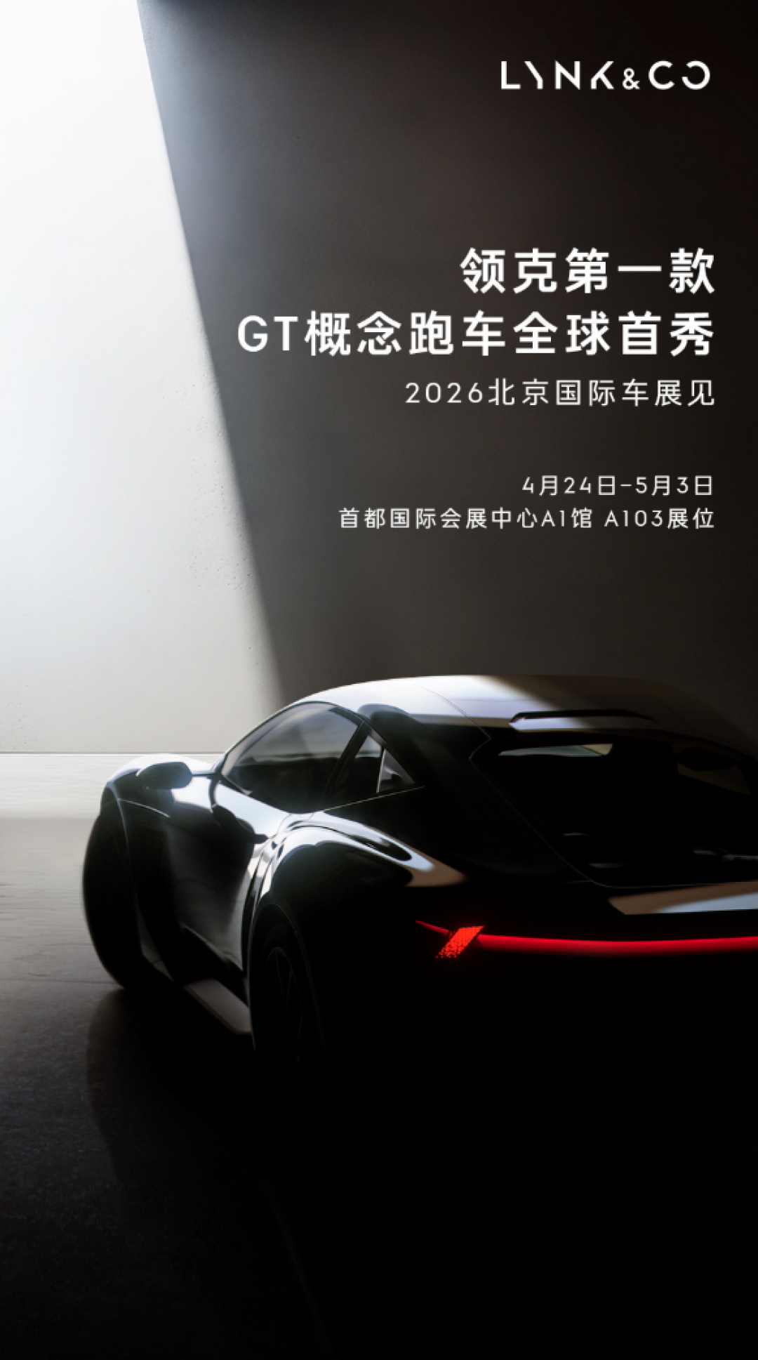 领克首款GT概念跑车官宣！4月24日北京车展全球首秀
