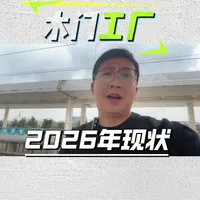 揭秘中国门都永康木门工厂2026年生存现状：销量普遍下滑30%-50%