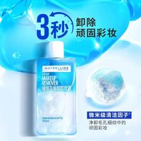 美宝莲眼唇卸｜卸妆界常青树，温和卸净不糊眼✨