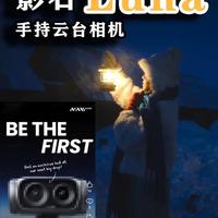 影石Luna样片深度解析：双摄画质与防抖性能拆解