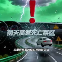 恶劣天气下的安全驾驶指南：雨天行车核心操作规范