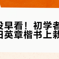 后悔没早看！初学者练字总在田英章楷书上栽跟头？这份避坑指南让你秒懂如何选对字帖