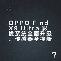 OPPO Find X9 Ultra 影像系统全面升级：传感器全换新