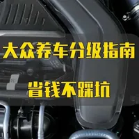 大众汽车养车分级指南：核心部件与耗材选择策略