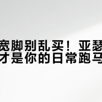 大体重宽脚别乱买！亚瑟士和美津浓谁才是你的日常跑马救星？
