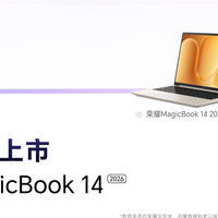 荣耀MagicBook14 Pro 2026 酷睿版领衔，3款高性价比轻薄本盘点