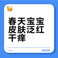 春天宝宝皮肤泛红干痒？儿科医生：抓住4点，安稳过春季