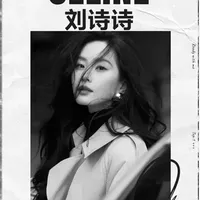 CELINE为何独宠刘诗诗：从破格待遇到穿搭逻辑的深度解析