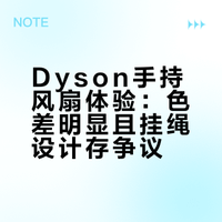 Dyson新出的手持小风扇有点小bug