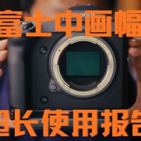 哈苏平替还是穷人中画幅？富士GFX100深度测评