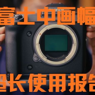 哈苏平替还是穷人中画幅?富士GFX100深度测评
