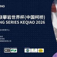 【2026年世界攀联攀岩世界杯（中国柯桥）】到底在哪里买票？