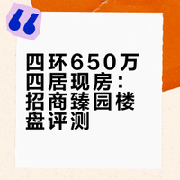 四环650万四居 招商臻园 我就是内谁内谁的微博视频
