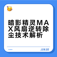 游戏本积灰怎么办？暗影精灵MAX游戏本“风扇逆转除尘技术”了解一下！与英特尔深度合作，系统在确保温度、电源等条件安全后，自动让风扇反转30秒，把灰尘吹出机身。你可在OGH性能控制中一键手动启动，也可以交给系统静默打理。简单一步，延缓积灰，稳住性能。惠普精灵联盟的微博视频