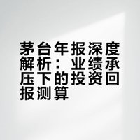 当前布局茅台的潜在投资回报率