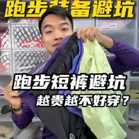 跑步短裤选购实测：高价产品体验翻车指南