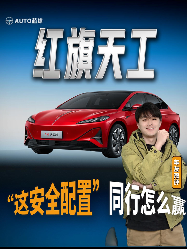红旗天工“这安全配置”同行怎么赢