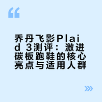 乔丹飞影Plaid 3测评：激进碳板跑鞋的核心亮点与适用人群