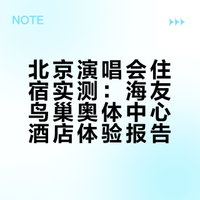 北京演唱会酒店实测｜海友鸟巢奥体中心酒店