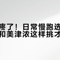 膝盖不疼了！日常慢跑选对鞋，亚瑟士和美津浓这样挑才不踩雷