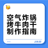 空气炸锅烤牛肉干制作指南