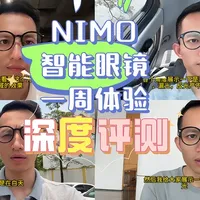 NIMO智能眼镜一周体验深度评测