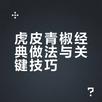 虎皮青椒经典做法与关键技巧