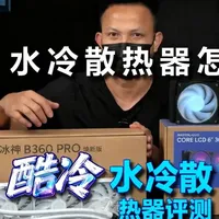 酷冷至尊CORE LCD 6寸 360 ARGB与B360 Pro评测：屏幕、性能与噪音实测