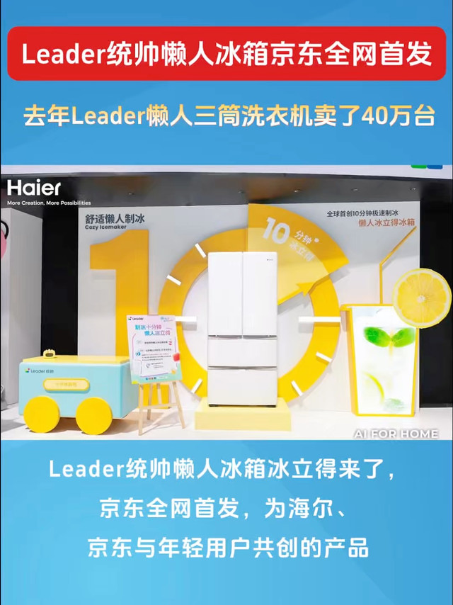 Leader统帅懒人冰箱京东全网首发
去年懒人三筒洗衣机卖了40万台