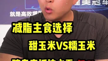 糯玉米等于吃糖？甜玉米等于粗粮？减肥主食选择指南