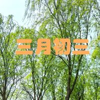 明日农历三月初三,牢记“吃4样,做1事”安康长寿迎福气,老传统别丢!