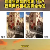 佳能色彩真的变差了吗？两代相机实测解析