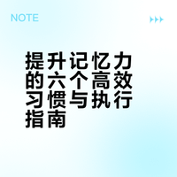 记忆力暴增的六个小习惯，简单易用！！# 环球纪录频道的微博视频