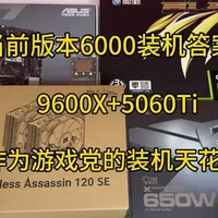 6000元价位游戏主机配置清单及参数解析