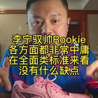 李宁驭帅Rookie评测：中庸全面的高性价比羽毛球鞋