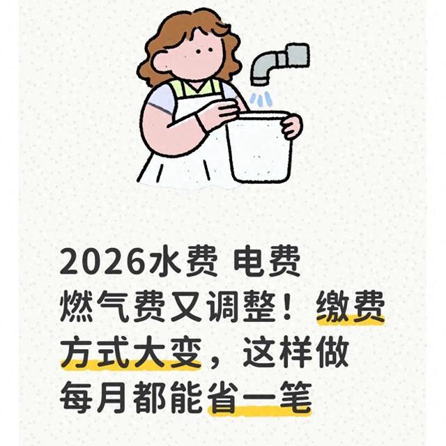 2026水费 电费 燃气费又调整！缴费方式大变，这样做每月都能省一笔