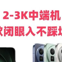 2-3K中端机天花板！这5款闭眼入不踩坑