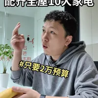只要 2 万配齐 10 大全屋家电！附清单