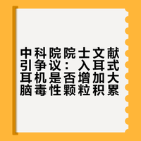 中科院院士文献引争议：入耳式耳机是否增加大脑毒性颗粒积累？