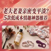 老夫老妻亲密变平淡？这5款低成本情趣神器推荐