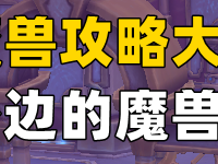 魔兽世界：玩家反馈坦克脆、3400分进不去组，今天你是暴雪管理层，这四个方案你选哪个来缓解？