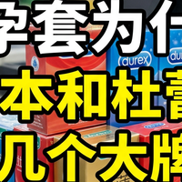 超市收银台的避孕套为什么总是冈本和杜蕾斯那几个大牌？