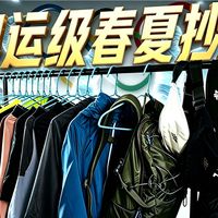 1.9折年度清仓❗奥运品牌春夏运动服饰抄底，6大品类闭眼入❗