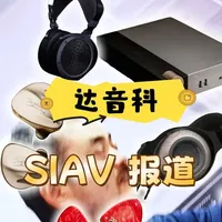 达音科2026 SIAV展会产品全景：从万元平板到纯音耳放