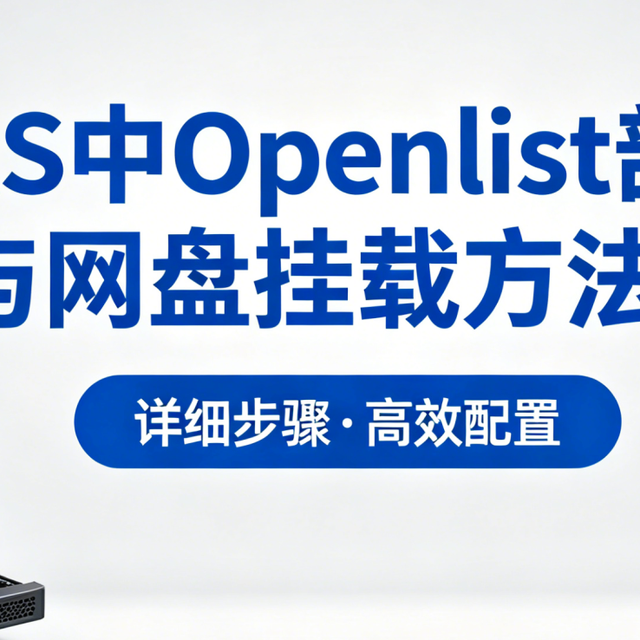 NAS中Openlist部署与网盘挂载方法