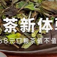 白茶测评:双春隆荒野菜茶贡眉,喝着非常舒服!走水干净,滋味纯粹,轻微的毫香,甜度不错,有日晒香和花香,夏天喝着蛮不错的!