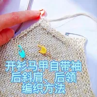 开衫马甲后斜肩与后领同步编织教程